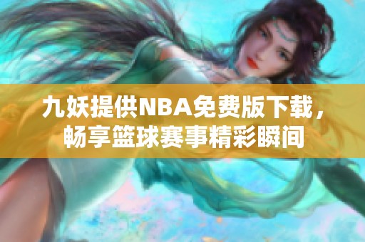 九妖提供NBA免費版下載，暢享籃球賽事精彩瞬間