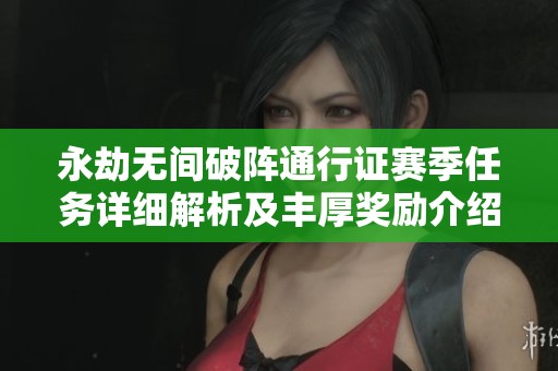 永劫無間破陣通行證賽季任務(wù)詳細(xì)解析及豐厚獎勵介紹