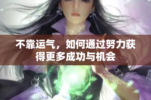 不靠運氣，如何通過努力獲得更多成功與機會