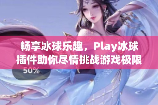 暢享冰球樂趣，Play冰球插件助你盡情挑戰(zhàn)游戲極限