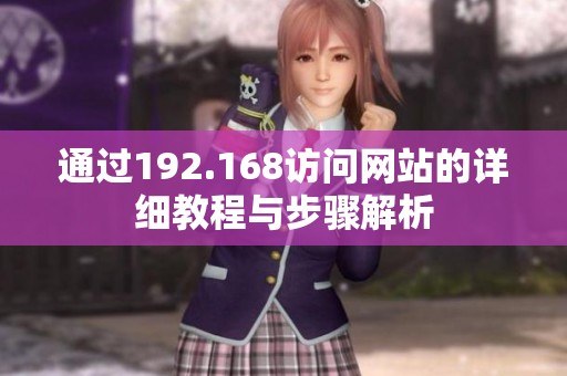 通過192.168訪問網(wǎng)站的詳細教程與步驟解析