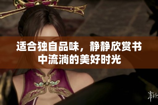 適合獨自品味，靜靜欣賞書中流淌的美好時光