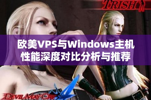 歐美VPS與Windows主機性能深度對比分析與推薦