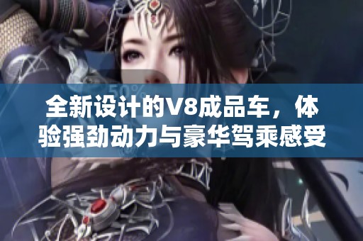 全新設(shè)計的V8成品車，體驗強勁動力與豪華駕乘感受