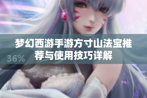 夢幻西游手游方寸山法寶推薦與使用技巧詳解