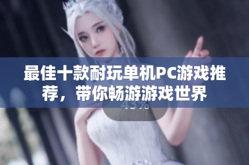 最佳十款耐玩單機(jī)PC游戲推薦，帶你暢游游戲世界