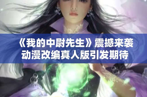 《我的中尉先生》震撼來襲 動(dòng)漫改編真人版引發(fā)期待與熱議