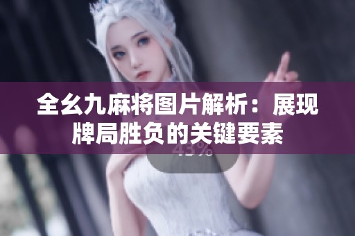 全幺九麻將圖片解析：展現(xiàn)牌局勝負(fù)的關(guān)鍵要素