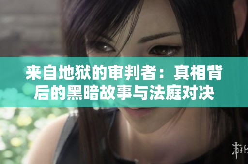 來(lái)自地獄的審判者：真相背后的黑暗故事與法庭對(duì)決