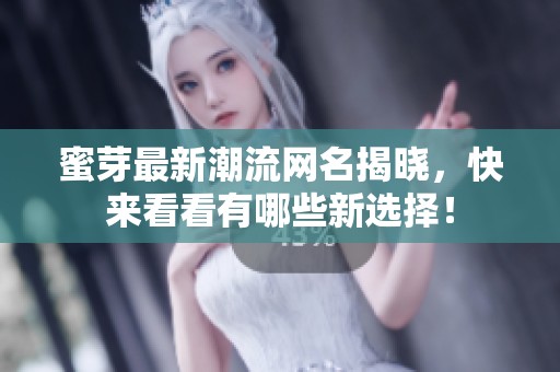 蜜芽最新潮流網(wǎng)名揭曉，快來看看有哪些新選擇！