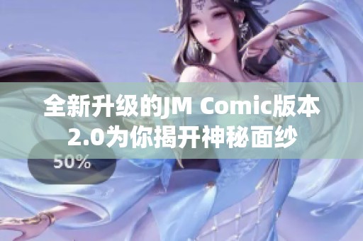 全新升級的JM Comic版本2.0為你揭開神秘面紗