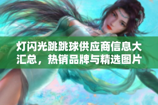 燈閃光跳跳球供應商信息大匯總，熱銷品牌與精選圖片一覽