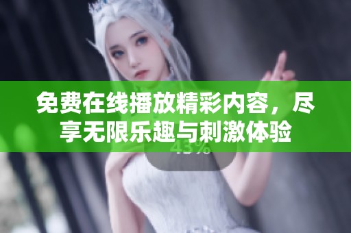 免費在線播放精彩內(nèi)容，盡享無限樂趣與刺激體驗