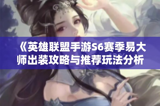 《英雄聯(lián)盟手游S6賽季易大師出裝攻略與推薦玩法分析》