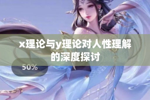 x理論與y理論對(duì)人性理解的深度探討