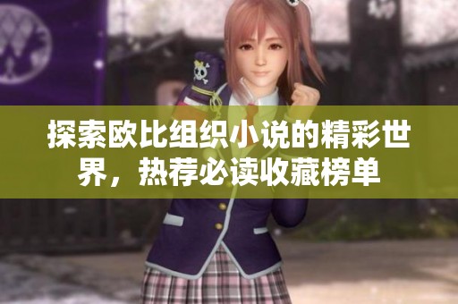 探索歐比組織小說的精彩世界，熱薦必讀收藏榜單
