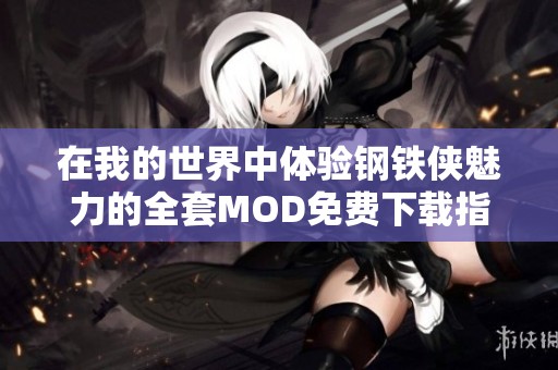 在我的世界中體驗(yàn)鋼鐵俠魅力的全套MOD免費(fèi)下載指南