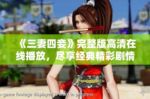 《三妻四妾》完整版高清在線播放，盡享經(jīng)典精彩劇情