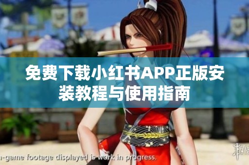 免費(fèi)下載小紅書APP正版安裝教程與使用指南