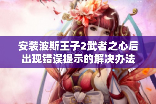 安裝波斯王子2武者之心后出現(xiàn)錯(cuò)誤提示的解決辦法