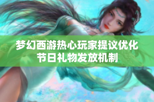 夢幻西游熱心玩家提議優(yōu)化節(jié)日禮物發(fā)放機制