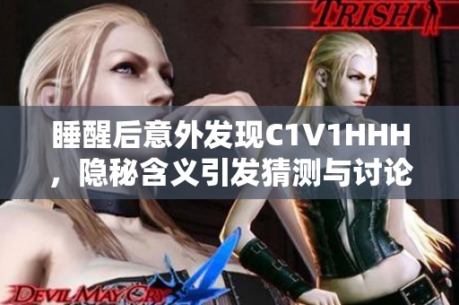 睡醒后意外發(fā)現(xiàn)C1V1HHH，隱秘含義引發(fā)猜測與討論