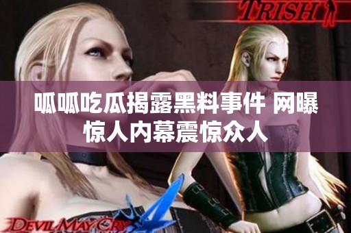 呱呱吃瓜揭露黑料事件 網(wǎng)曝驚人內(nèi)幕震驚眾人