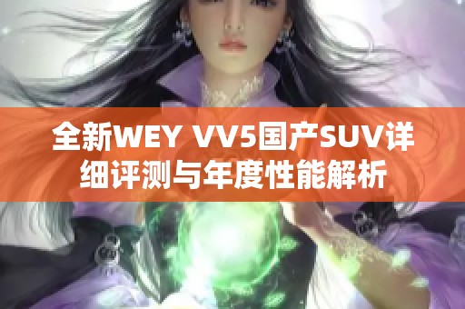全新WEY VV5國產(chǎn)SUV詳細(xì)評(píng)測與年度性能解析