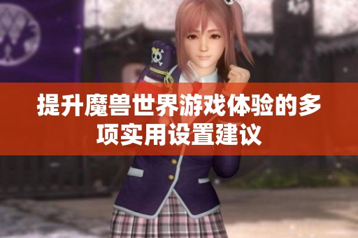 提升魔獸世界游戲體驗的多項實用設置建議