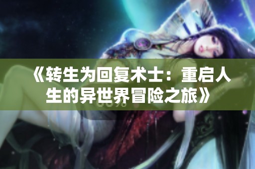 《轉(zhuǎn)生為回復術士：重啟人生的異世界冒險之旅》