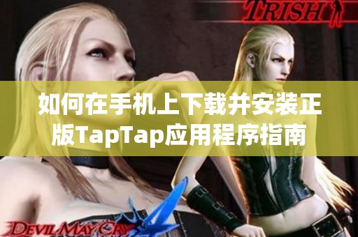 如何在手機上下載并安裝正版TapTap應用程序指南