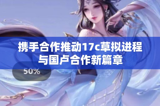 攜手合作推動17c草擬進程與國盧合作新篇章