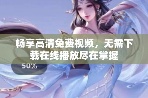 暢享高清免費(fèi)視頻，無(wú)需下載在線播放盡在掌握
