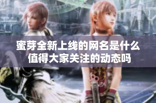 蜜芽全新上線的網(wǎng)名是什么 值得大家關注的動態(tài)嗎