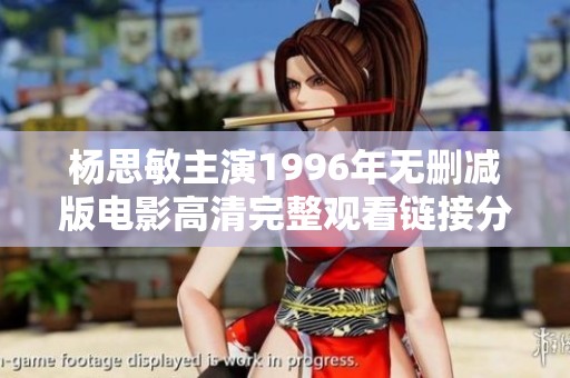 楊思敏主演1996年無刪減版電影高清完整觀看鏈接分享