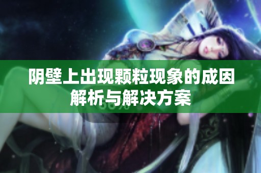 陰壁上出現(xiàn)顆?，F(xiàn)象的成因解析與解決方案