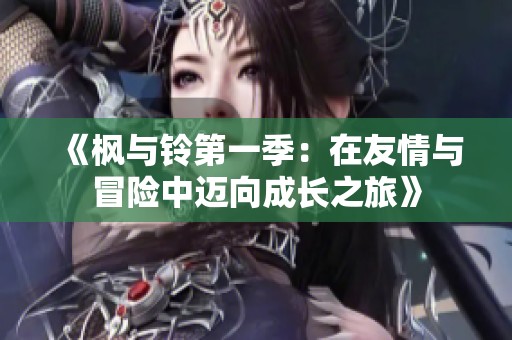 《楓與鈴第一季：在友情與冒險(xiǎn)中邁向成長之旅》
