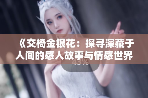 《交椅金銀花：探尋深藏于人間的感人故事與情感世界》