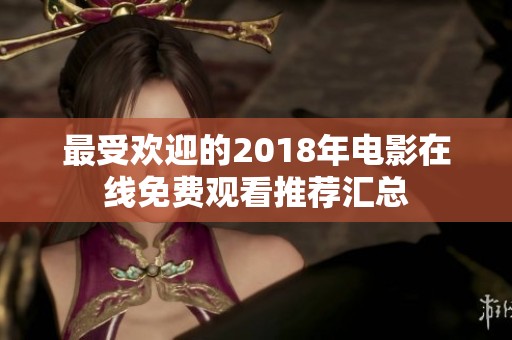 最受歡迎的2018年電影在線免費觀看推薦匯總