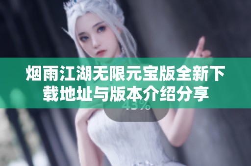 煙雨江湖無限元寶版全新下載地址與版本介紹分享