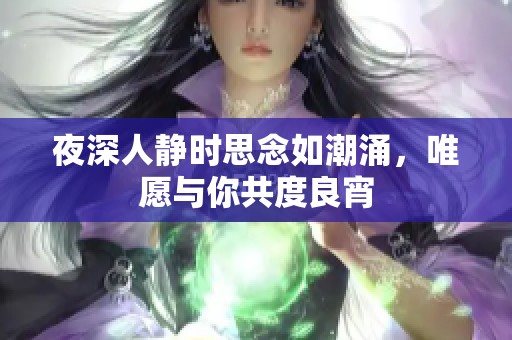 夜深人靜時(shí)思念如潮涌，唯愿與你共度良宵