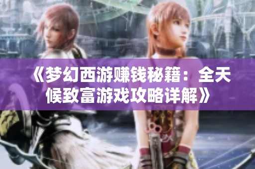 《夢幻西游賺錢秘籍：全天候致富游戲攻略詳解》