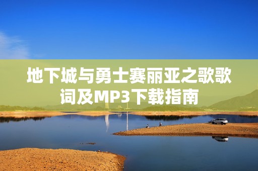 地下城與勇士賽麗亞之歌歌詞及MP3下載指南