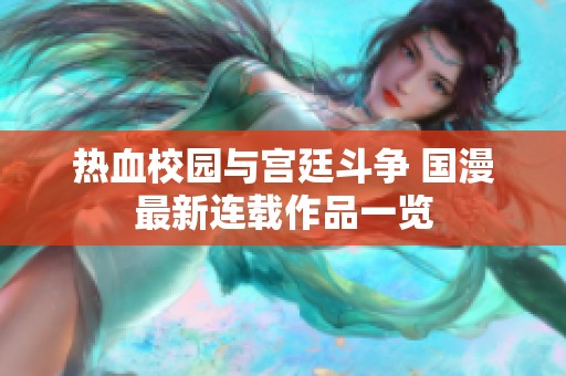 熱血校園與宮廷斗爭 國漫最新連載作品一覽