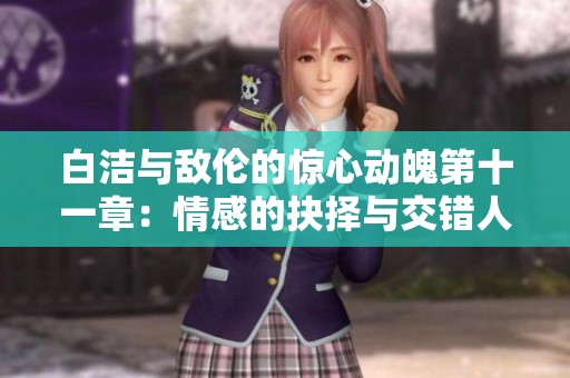 白潔與敵倫的驚心動魄第十一章：情感的抉擇與交錯人生