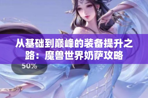 從基礎(chǔ)到巔峰的裝備提升之路：魔獸世界奶薩攻略