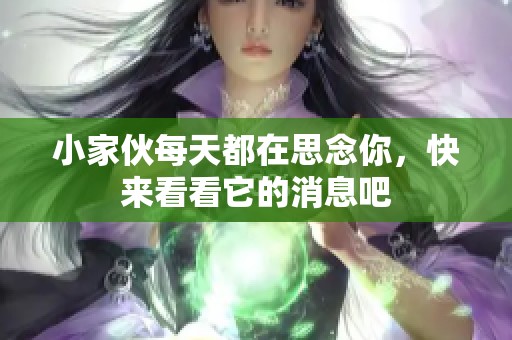 小家伙每天都在思念你，快來看看它的消息吧