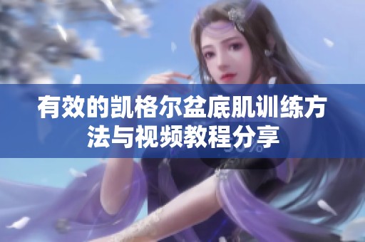 有效的凱格爾盆底肌訓(xùn)練方法與視頻教程分享