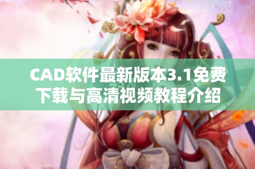 CAD軟件最新版本3.1免費下載與高清視頻教程介紹