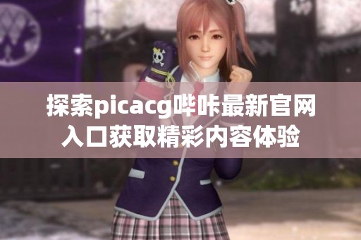 探索picacg嗶咔最新官網(wǎng)入口獲取精彩內(nèi)容體驗(yàn)